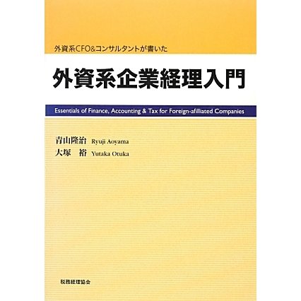 外資系企業経理入門―外資系CFO&コンサルタントが書いた [単行本]