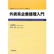 外資系企業経理入門―外資系CFO&コンサルタントが書いた [単行本]