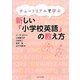 チュートリアルで学ぶ新しい「小学校英語」の教え方 [単行本]