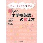 チュートリアルで学ぶ新しい「小学校英語」の教え方 [単行本]