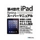 第4世代iPadスーパーマニュアル [単行本]
