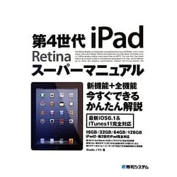 第4世代iPadスーパーマニュアル [単行本]