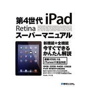 第4世代iPadスーパーマニュアル [単行本]