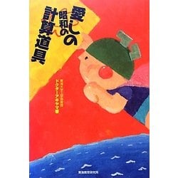 愛しの昭和の計算道具 [単行本]
