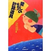 愛しの昭和の計算道具 [単行本]