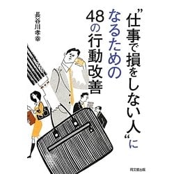"仕事で損をしない人"になるための48の行動改善(DO BOOKS) [単行本]
