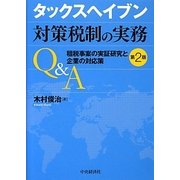 タックスヘイブン対策税制の実務Q&A―租税事案の実証研究と企業の対応策 第2版 [単行本]