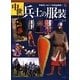 中世兵士の服装―中世ヨーロッパを完全再現! [単行本]