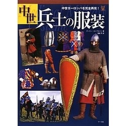 ヨドバシ Com 中世兵士の服装 中世ヨーロッパを完全再現 単行本 通販 全品無料配達