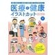 医療と健康イラストカットCD-ROM―病院・保健センター・福祉施設・保健室・薬局…あらゆる現場で使える [単行本]