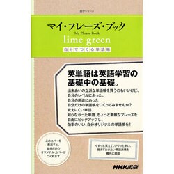 マイ・フレーズ・ブック－Lime green 自分でつくる単語帳（語学シリーズ） [ムックその他]