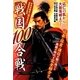 戦国100合戦 [単行本]