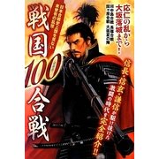 戦国100合戦 [単行本]