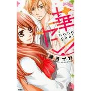 華ヤン!（ジュールコミックス Koi Yui恋結） [コミック]
