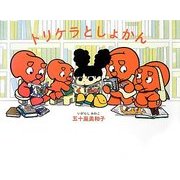 トリケラとしょかん [絵本]