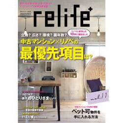 relife+ vol.11－東京・名古屋・京都・大阪・広島ほかマンションリノベ25軒掲載（別冊・住まいの設計 195） [ムックその他]
