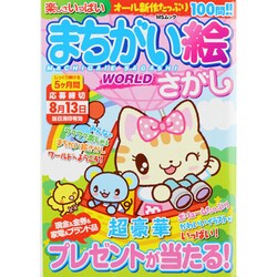 まちがい絵さがしWORLD（MSムック） [ムックその他]