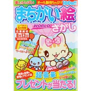 まちがい絵さがしWORLD（MSムック） [ムックその他]