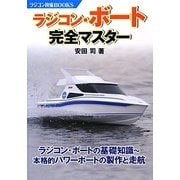 ラジコン・ボート完全マスター(ラジコン技術BOOKS) [単行本]
