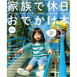 ヨドバシ Com 家族で休日おでかけ本 関西版 近場でお金をかけずに楽しく遊べる 家族のための遊び場全150スポット えるまがmook ムックその他 通販 全品無料配達