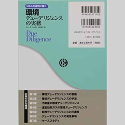 ヨドバシ.com - M&Aを成功に導く環境デューデリジェンスの実務 [単行本