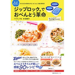 ジップロックでもっとラクチンおべんとう革命－作りおき&冷凍もOKなおべんとう箱の新定番（主婦の友生活シリーズ） [ムックその他]