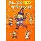 まんぷくローカルマラソン旅 [単行本]