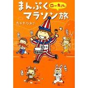 まんぷくローカルマラソン旅 [単行本]