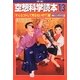 空想科学読本〈13〉そんなコトして死なないの!?編 [単行本]