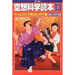 空想科学読本〈13〉そんなコトして死なないの!?編 [単行本]