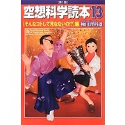 空想科学読本〈13〉そんなコトして死なないの!?編 [単行本]