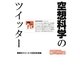 空想科学のツイッター [単行本]