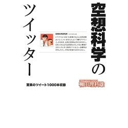 空想科学のツイッター [単行本]