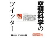 空想科学のツイッター [単行本]