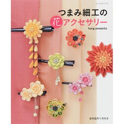 つまみ細工の花アクセサリー（レッスンシリーズ） [ムックその他]