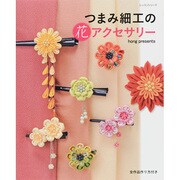 つまみ細工の花アクセサリー（レッスンシリーズ） [ムックその他]