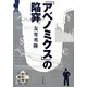 「アベノミクス」の陥穽―安倍新政権の論点〈2〉 [全集叢書]