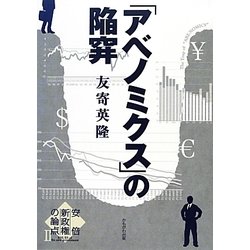「アベノミクス」の陥穽―安倍新政権の論点〈2〉 [全集叢書]