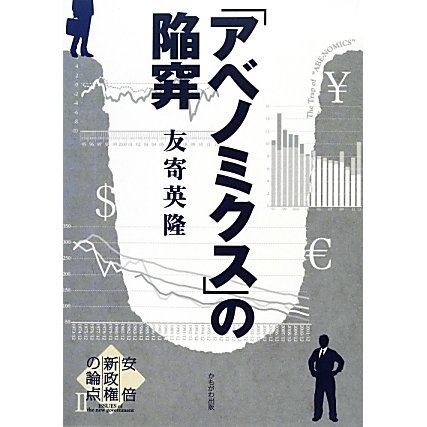「アベノミクス」の陥穽―安倍新政権の論点〈2〉 [全集叢書]