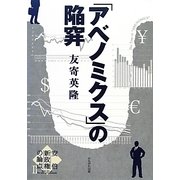 「アベノミクス」の陥穽―安倍新政権の論点〈2〉 [全集叢書]
