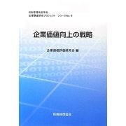 企業価値向上の戦略(日本管理会計学会企業調査研究プロジェクトシリーズ〈No.9〉) [単行本]