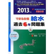 できる合格・給水過去6年問題集〈2013年版〉 新訂第11版 [単行本]