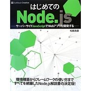 はじめてのNode.js―サーバーサイドJavaScriptでWebアプリを開発する [単行本]