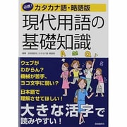 現代用語の基礎知識 (必携)カタカナ語・略語版 [ムックその他]