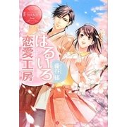 はるいろ恋愛工房(エタニティ文庫) [文庫]