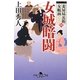 女城暗闘―妾屋昼兵衛女帳面〈4〉(幻冬舎時代小説文庫) [文庫]