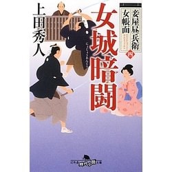 女城暗闘―妾屋昼兵衛女帳面〈4〉(幻冬舎時代小説文庫) [文庫]