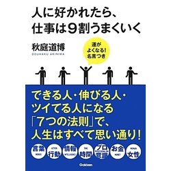 人に好かれたら、仕事は9割うまくいく―運がよくなる!名言つき [文庫]