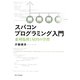 スパコンプログラミング入門―並列処理とMPIの学習 [単行本]