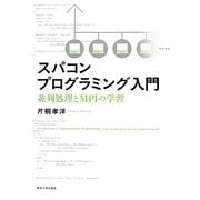 スパコンプログラミング入門―並列処理とMPIの学習 [単行本]